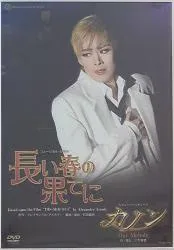 蘭寿とむ・蘭乃はな 花組12年DVD !!)長い春の果てに/カノン 宝塚
