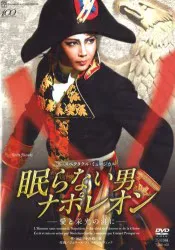 柚希礼音・夢咲ねね 星組14年DVD 眠らない男・ナポレオン-愛と栄光の涯に- 宝塚
