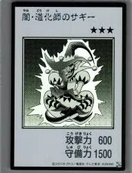 コナミ モンスター【闇】 カード番号なし(MANGA-STYLE) 闇・道化師のサギー(モノクロ) UR