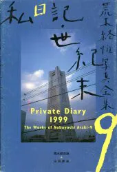 平凡社 荒木経惟写真全集 荒木経惟 私日記・世紀末 9