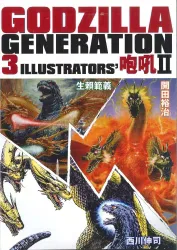 図録 GODZILLA GENERATION3 咆吼Ⅱ