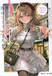 KADOKAWA スニーカー文庫 燦々SUN !!)時々ボソッとロシア語でデレる隣のアーリャさん 12
