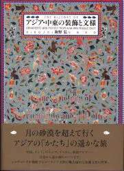 海野弘 アジア中東の装飾と文様