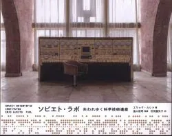 エリック・ルシト ソビエト・ラボ 失われゆく科学技術遺産