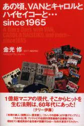 金光修 あの頃、VANとキャロルとハイセイコーと…since1965