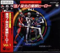 特撮CD 初販盤)復活!栄光の東映ヒーロー 1