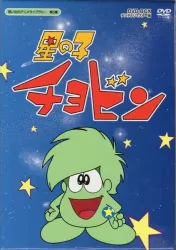 アニメDVD 星の子チョビン DVD-BOX デジタルリマスター版/想い出のアニメライブラリー 第5集