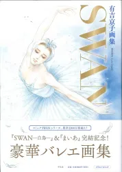 平凡社 有吉京子 SWAN (帯付)