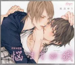 Ginger Records 凪良ゆう 悩ましい彼 美しい彼3