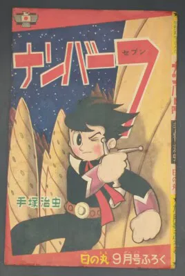 集英社 「日の丸」別冊付録/手塚治虫『ナンバー7』S37/09