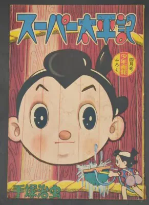 少年画報社 「少年画報」付録 手塚治虫 スーパー太平記 (S34/04)