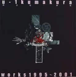 講談社 熊倉裕一 u-1 kumakura works 熊倉裕一画集1995-2001