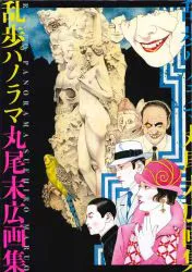 エンターブレイン 丸尾末広 乱歩パノラマ