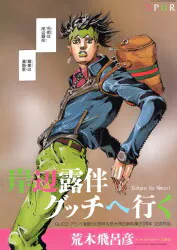 集英社 雑誌付録 荒木飛呂彦 岸辺露伴 グッチへ行く 1110