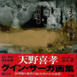 早川書房 天野喜孝 グインサーガ画集(帯付・ビニカバ付)