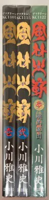 講談社 アフタヌーンKC 小川雅史 風林火嶄 全3巻 セット