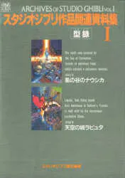 徳間書店 THE ARTシリーズ スタジオジブリ作品関連資料集I