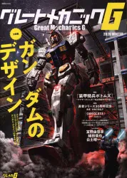 双葉社 双葉社MOOK グレートメカニックG 2020WINTER 2020冬