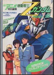 近代映画社 ジ・アニメ特別編集 機動戦士Zガンダム PART2