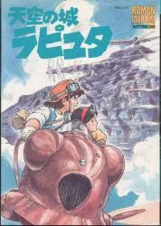 徳間書店 ロマンアルバム 68 天空の城ラピュタ