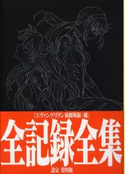 グラウンドワークス 庵野秀明 設定資料版/ヱヴァンゲリヲン新劇場版:破 全記録全集 (帯付)