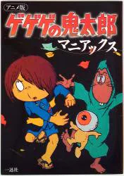 一迅社 アニメ版ゲゲゲの鬼太郎マニアックス