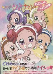 宙出版 おジャ魔女どれみナ・イ・ショないしょのナイショ (帯付)
