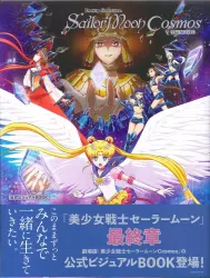 講談社 劇場版 美少女戦士セーラームーンCosmos公式ビジュアルBOOK (帯付)