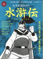 三栄 時空旅人 別冊 大人が読みたい水滸伝