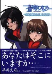 ホビージャパン 蒼穹のファフナーメモリアルブック (帯付)