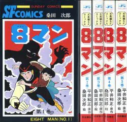 秋田書店 サンデーコミックス 桑田次郎/平井和正 8マン全5巻 再版セット