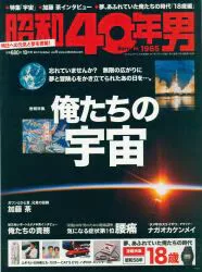 クレタパブリッシング 昭和40年男 2011年10月号 9