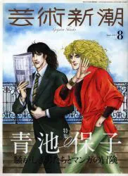 新潮社 芸術新潮 2023年8月号