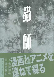 講談社 長濵博史 蟲師 連綴 二〇〇四〇七〇九-二〇〇六〇八〇八 (帯付)