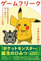 通常版)ゲームフリーク遊びの世界標準を塗り替えるクリエイティブ集団 復刊版 (帯付)