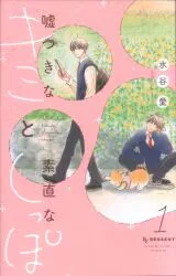 講談社 デザートKC 水谷愛 嘘つきなキミと素直なしっぽ 1