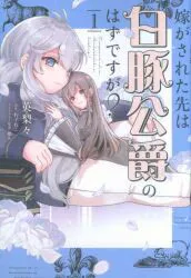 KADOKAWA フロースコミック 英梨々 嫁がされた先は白豚公爵のはずですが? 1