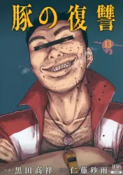 コアミックス ゼノンコミックス 黒田高祥 豚の復讐 13