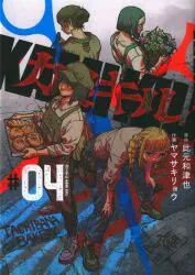 集英社 ヤングジャンプコミックス ヤマサキリョウ カミキルーKAMI KILL- 4