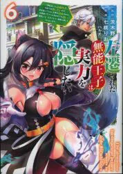 KADOKAWA 電撃コミックスNEXT 七桃りお 左遷された無能王子は実力を隠したい~二度転生した最強賢者、 6