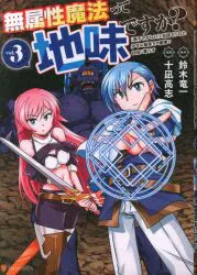アルファポリス/星雲社 アルファポリスCOMICS 十凪高志 無属性魔法って地味ですか? 3