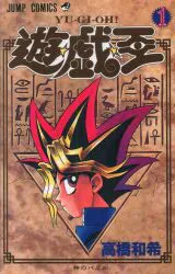 集英社 ジャンプコミックス 高橋和希 遊・戯・王 1