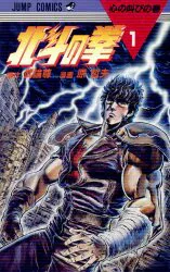 集英社 ジャンプコミックス 原哲夫 北斗の拳 1 再版