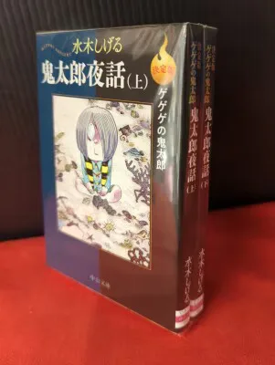 中央公論新社 中公文庫 水木しげる 決定版ゲゲゲの鬼太郎 鬼太郎夜話 全2巻 セット