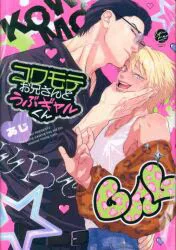 海王社 &.Emo comics あじ コワモテお兄さんとうぶギャルくん