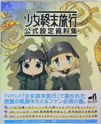 KADOKAWA 少女終末旅行 公式設定資料集 (帯付)