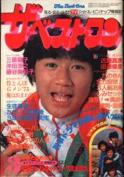 ザ・ベスト・ワン 1981年3月号