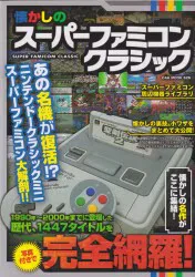 OAK MOOK 626 懐かしのスーパーファミコンクラシック