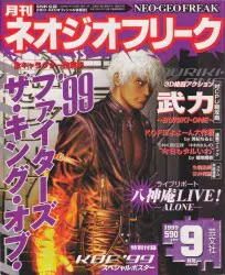 1999年9月号 付録欠 月刊ネオジオフリーク 52