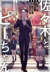 KADOKAWA ぶんころり ☆佐々木とピーちゃん 5